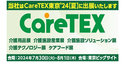 【2024年7月出展情報】　CairTEX東京　第5回ケアフード東京のご案内