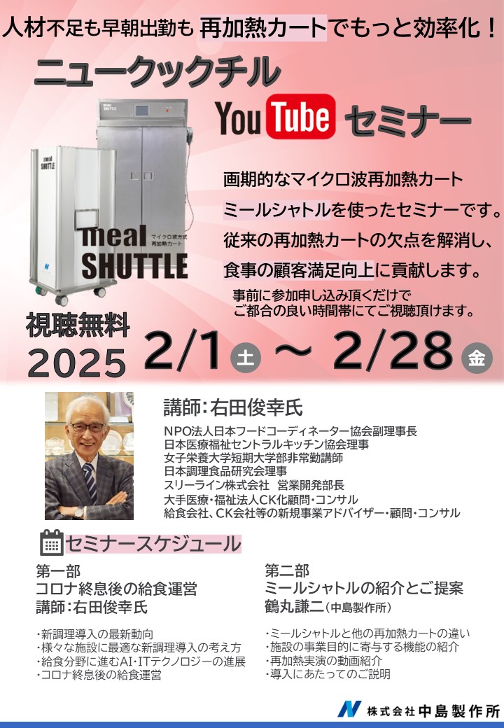 ニュークックチル　Youtubeセミナー開催のお知らせ